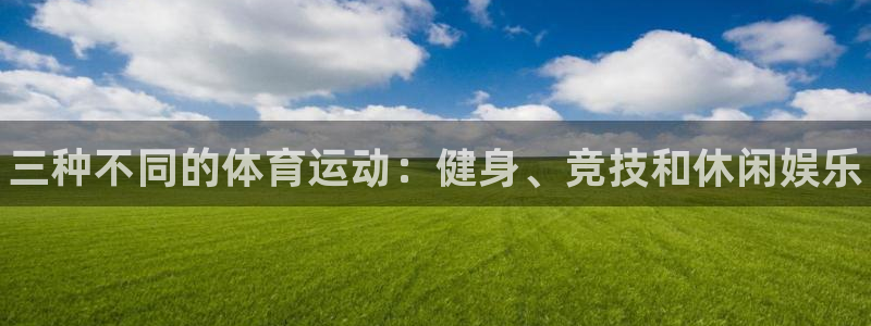 米兰体育官网下载平台假的吗是真的吗吗：三种不同的体育