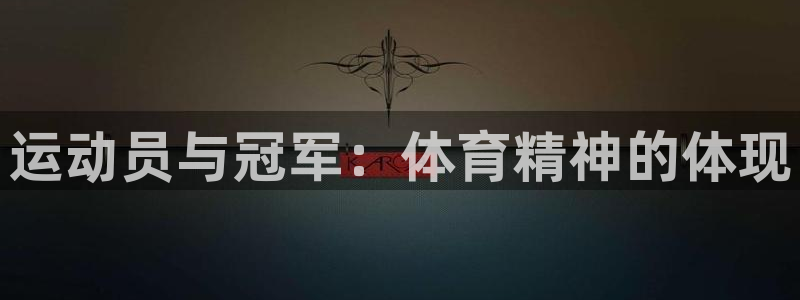米兰体育官网下载联系电话：运动员与冠军：体育精神的体