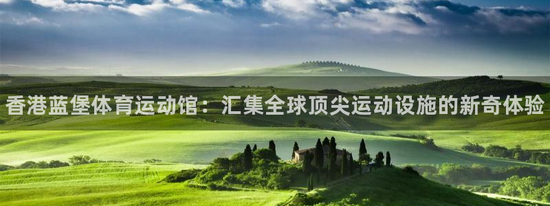 米兰体育官方正版app官方：香港蓝堡体育运动馆：汇集