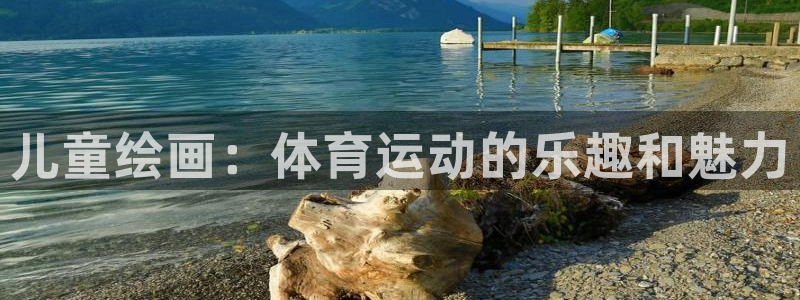 米兰体育官方正版app娱乐首页官网下载：儿童绘画：体