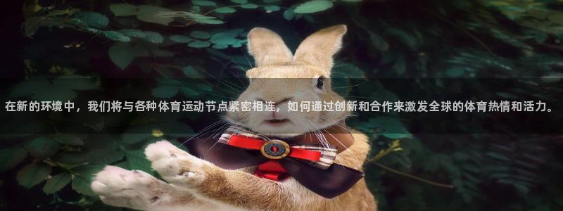米兰体育官方正版app娱乐网站：在新的环境中，我们将