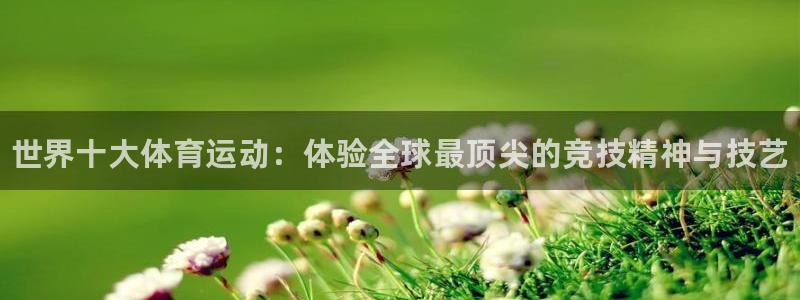 米兰体育官网下载平台假的吗是真的吗吗：世界十大体育运