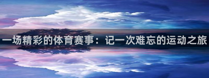 米兰体育官方正版app娱乐是那个系列的台子：一场精彩