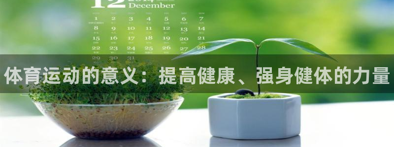 米兰体育官网下载平台注册要钱吗是真的吗：体育运动的意