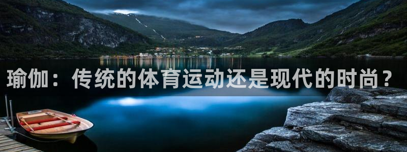 米兰体育官网下载注册：瑜伽：传统的体育运动还是现代的