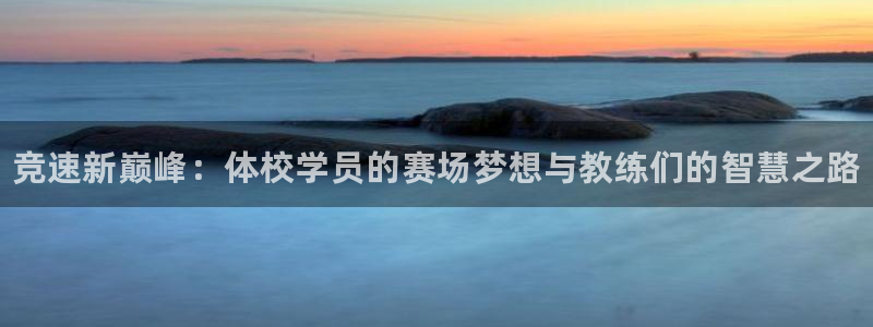 米兰体育官方正版app娱乐下载：竞速新巅峰：体校学员