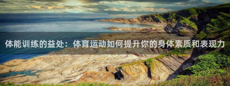 米兰体育官方正版app集团：体能训练的益处：体育运动如何提升