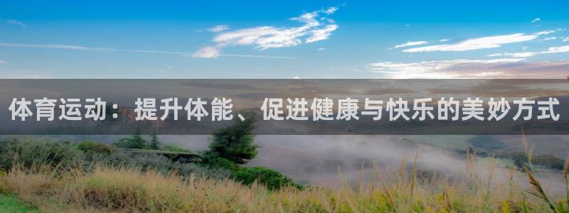 米兰体育官网下载招商电话号码查询：体育运动：提升体能、促进健