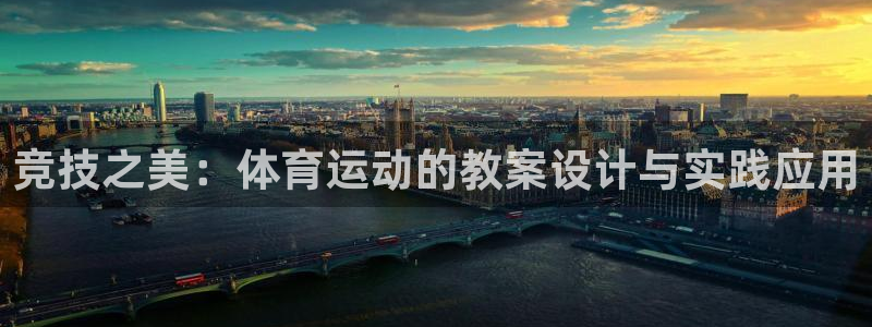 米兰体育官网下载平台假的吗是真的吗：竞技之美：体育运动的教案