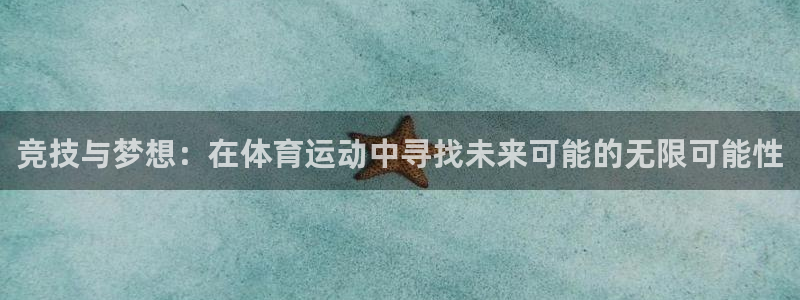 米兰体育官方正版app集团官网首页网址：竞技与梦想：在体育运
