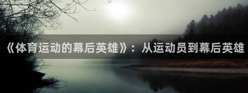 米兰体育官网下载开户：《体育运动的幕后英雄》：从运动