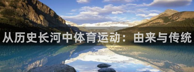 米兰体育官方正版app集团官网首页网址：从历史长河中体育运动