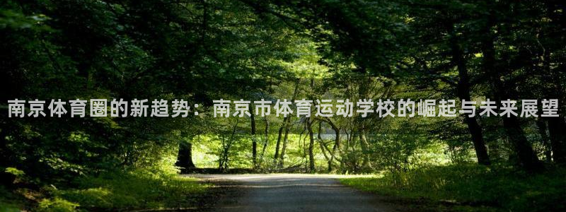 米兰体育官方正版app娱乐首页网站大全：南京体育圈的