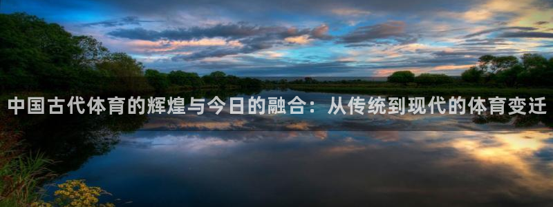 米兰体育官网下载平台注册要钱吗：中国古代体育的辉煌与
