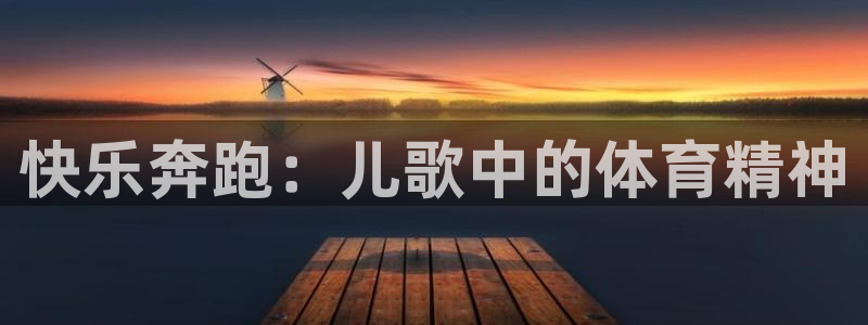 米兰体育官网下载招商电话号码是多少号：快乐奔跑：儿歌