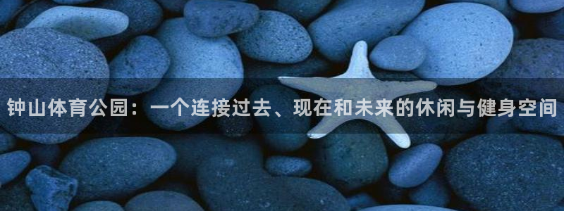 米兰体育官网下载开户：钟山体育公园：一个连接过去、现