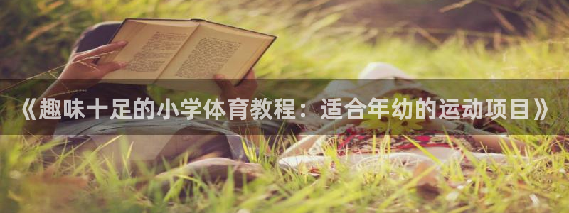 米兰体育官方正版app娱乐网站：《趣味十足的小学体育