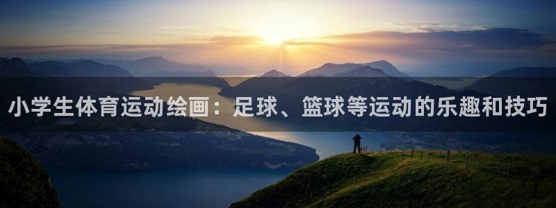 米兰体育官方正版app娱乐40996：小学生体育运动绘画：足
