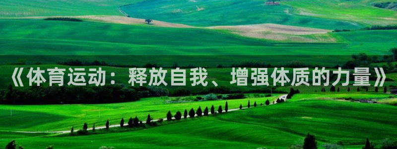 米兰体育官网下载招商电话号码是多少号：《体育运动：释放自我、