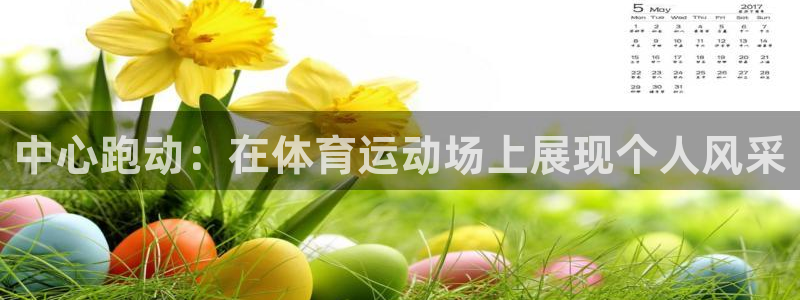 米兰体育官方正版app娱乐首页官网下载：中心跑动：在体育运动